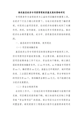 推进基层政府专项债管理高质量发展的策略研究