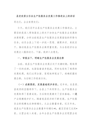 县发改委主任在生产性服务业发展工作推进会上的讲话