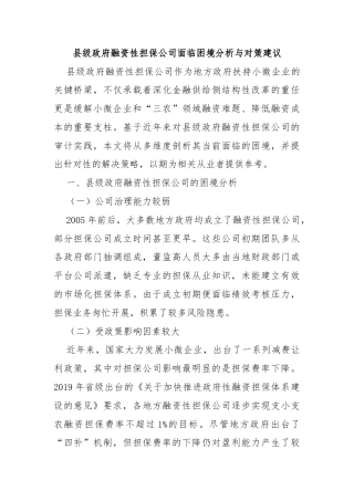 县级政府融资性担保公司面临困境分析与对策建议