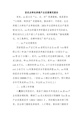 县农业特色养殖产业发展情况报告