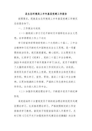 县生态环境局上半年基层党建工作报告