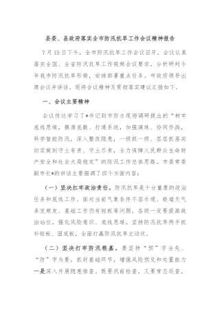 县委、县政府落实全市防汛抗旱工作会议精神报告