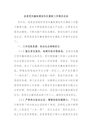县委党风廉政建设和反腐败工作情况总结