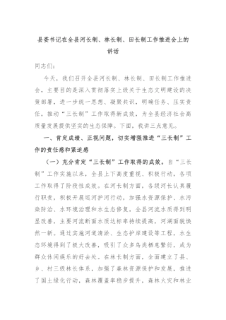 县委书记在全县河长制、林长制、田长制工作推进会上的讲话