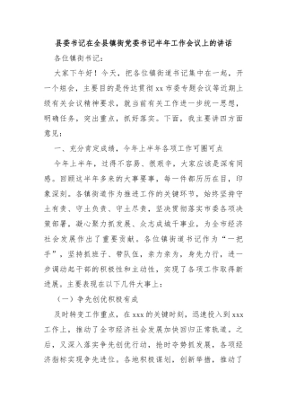 县委书记在全县镇街党委书记半年工作会议上的讲话