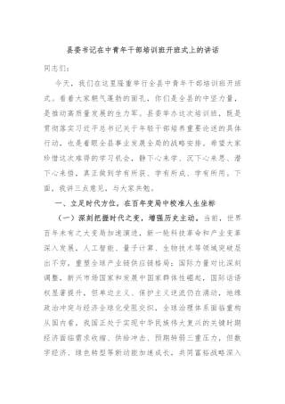 县委书记在中青年干部培训班开班式上的讲话