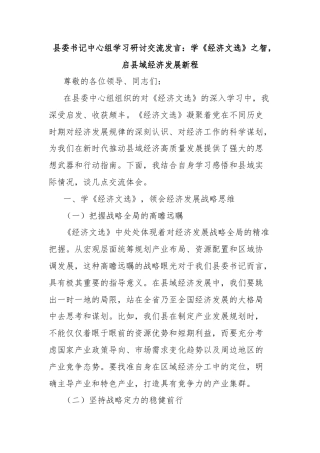 县委书记中心组学习研讨交流发言：学《经济文选》之智，启县域经济发展新程