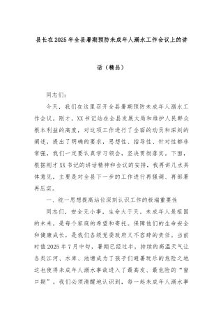 县长在2025年全县暑期预防未成年人溺水工作会议上的讲话（精品）