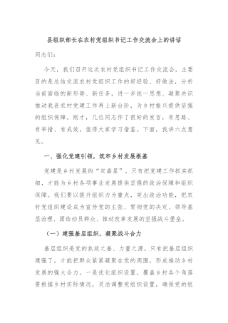 县组织部长在农村党组织书记工作交流会上的讲话