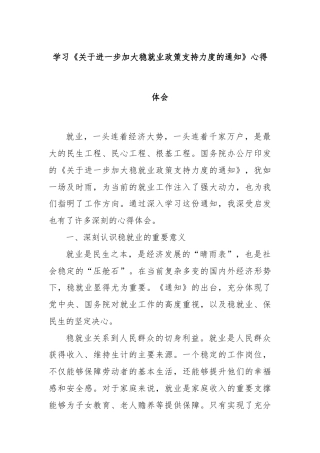 学习《关于进一步加大稳就业政策支持力度的通知》心得体会