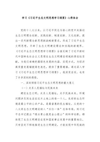 学习《习近平生态文明思想学习纲要》心得体会