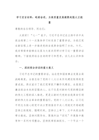 学习发言材料：砥砺奋进，为高质量发展凝聚起强大正能量