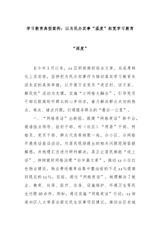 学习教育典型案例：以为民办实事“温度”拓宽学习教育“深度”