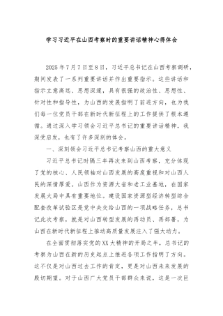 学习习近平在山西考察时的重要讲话精神心得体会