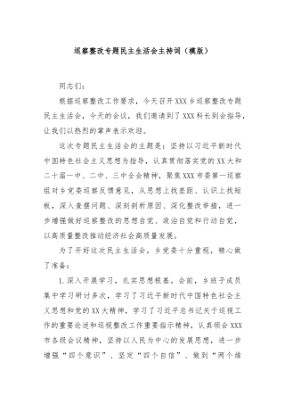 巡察整改专题民主生活会主持词（模版）