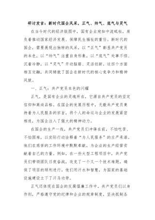 研讨发言：新时代国企风采，正气、帅气、底气与灵气