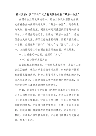 研讨发言：以“三心”之力打通国企纪检“最后一公里”