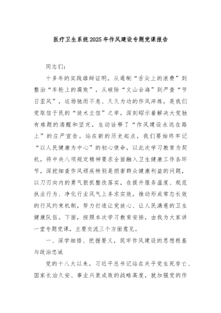医疗卫生系统2025年作风建设专题党课报告
