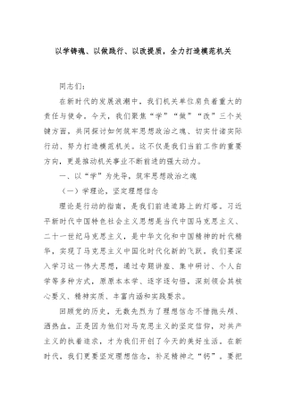 以学铸魂、以做践行、以改提质，全力打造模范机关