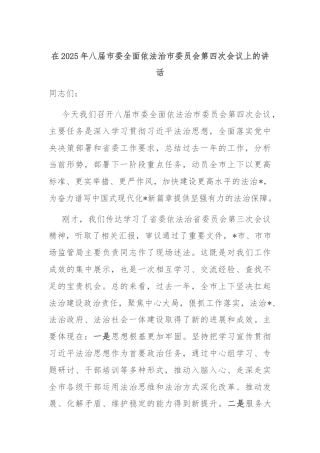 在2025年八届市委全面依法治市委员会第四次会议上的讲话