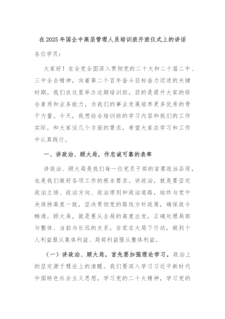 在2025年国企中高层管理人员培训班开班仪式上的讲话