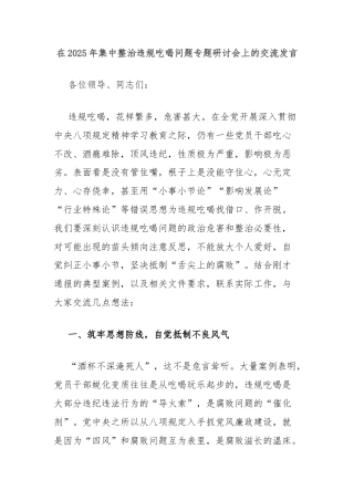 在2025年集中整治违规吃喝问题专题研讨会上的交流发言