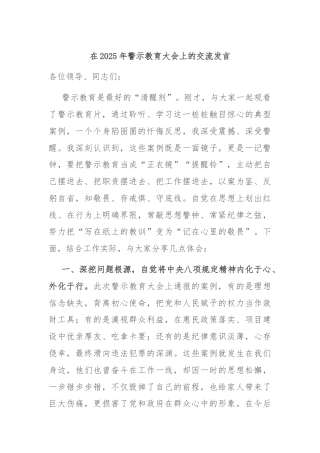 在2025年警示教育大会上的交流发言