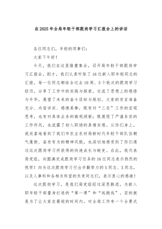 在2025年全局年轻干部跟岗学习汇报会上的讲话