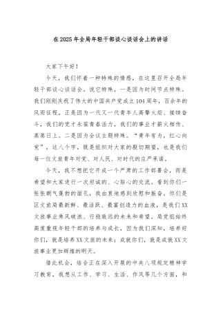 在2025年全局年轻干部谈心谈话会上的讲话