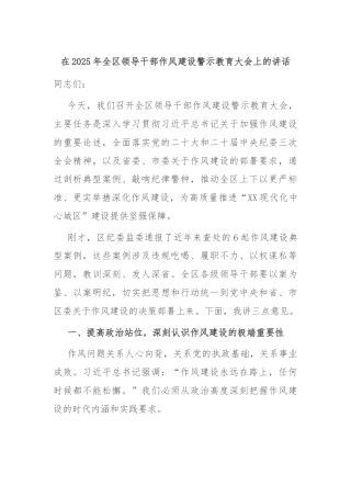 在2025年全区领导干部作风建设警示教育大会上的讲话
