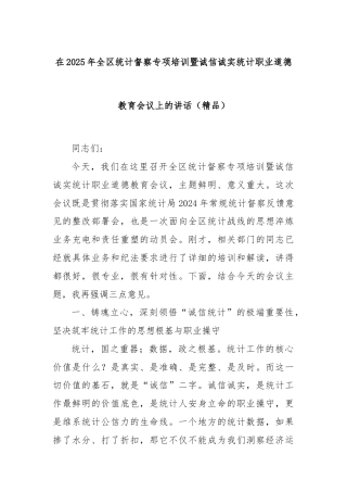 在2025年全区统计督察专项培训暨诚信诚实统计职业道德教育会议上的讲话（精品）