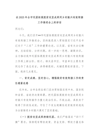 在2025年全市巩固拓展脱贫攻坚成果同乡村振兴有效衔接工作推进会上的讲话
