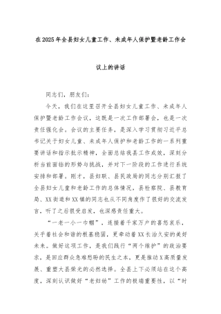 在2025年全县妇女儿童工作、未成年人保护暨老龄工作会议上的讲话