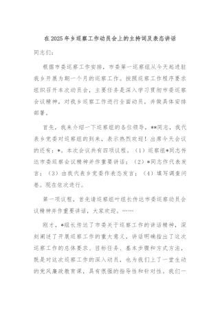 在2025年乡巡察工作动员会上的主持词及表态讲话