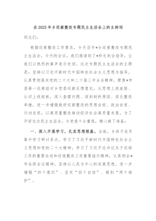 在2025年乡巡察整改专题民主生活会上的主持词