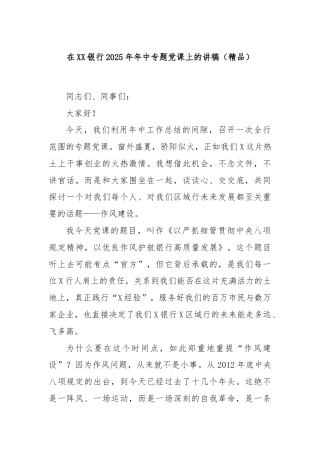在XX银行2025年年中专题党课上的讲稿（精品）