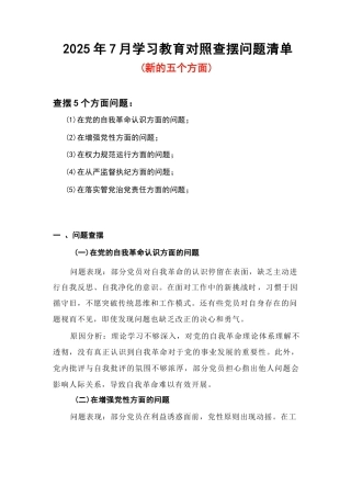 在党的自我革命认识、增强党性、权力规范运行、从严监督执纪、落实管党治党责任方面（新的五个方面）学习教育对照查摆问题清单