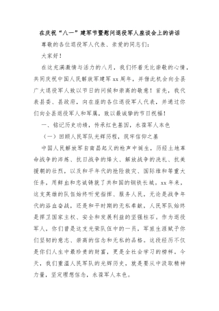 在庆祝“八一”建军节暨慰问退役军人座谈会上的讲话