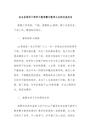 在全县领导干部学习教育警示教育大会的交流发言