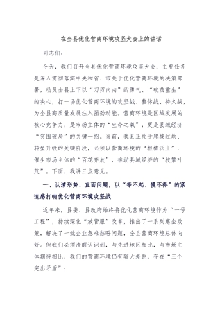 在全县优化营商环境攻坚大会上的讲话