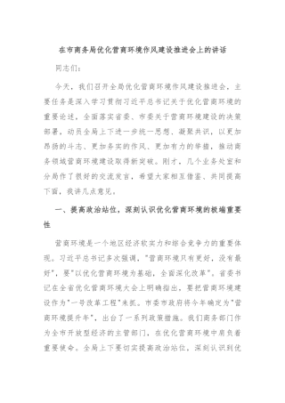 在市商务局优化营商环境作风建设推进会上的讲话