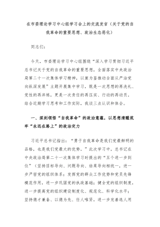 在市委理论学习中心组学习会上的交流发言（关于党的自我革命的重要思想、政治生态恶化）