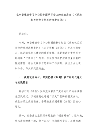 在市委理论学习中心组专题学习会上的交流发言（《党政机关厉行节约反对浪费条例》）