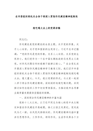 在市委组织部机关全体干部深入贯彻作风建设精神抵制违规吃喝大会上的党课讲稿
