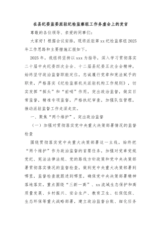 在县纪委监委派驻纪检监察组工作务虚会上的发言