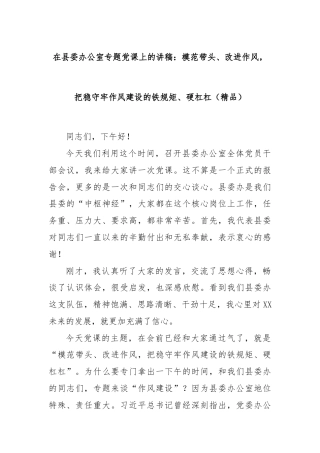 在县委办公室专题党课上的讲稿：模范带头、改进作风，把稳守牢作风建设的铁规矩、硬杠杠（精品）
