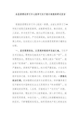 在县委理论学习中心组学习关于统计造假的研讨发言