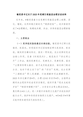 镇党委书记关于2025年党建引领基层治理访谈材料