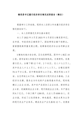 镇党委书记履行经济责任情况述职报告（精品）