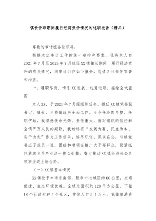 镇长任职期间履行经济责任情况的述职报告（精品）